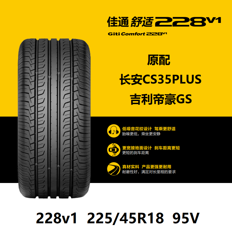 佳通轮胎225/45R18228v195V