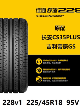 佳通轮胎 225/45R18 228v1 95V 帝豪GS长安CS35PLUS原厂配套之一