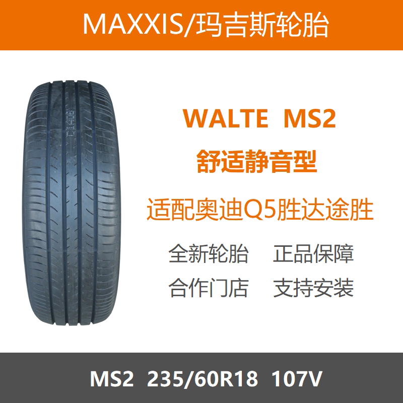 玛吉斯轮胎235/60R18MS2107V