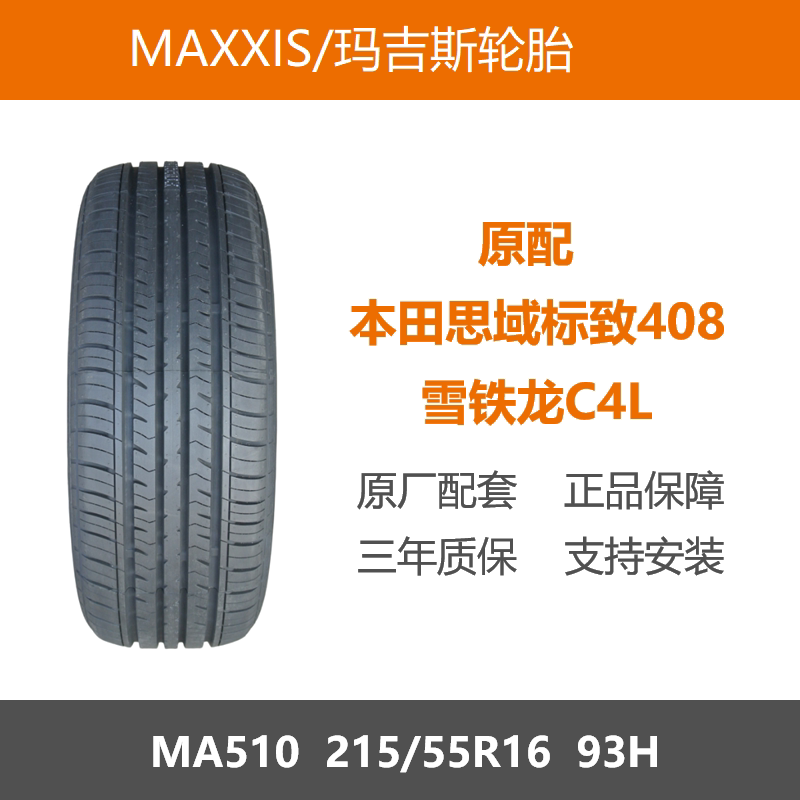 玛吉斯轮胎215/55R16MA51093H