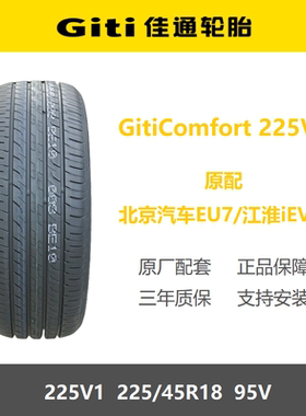佳通轮胎 225/45R18 225v1 95V 北汽EU7江淮iEVS4艾瑞泽8原厂配套