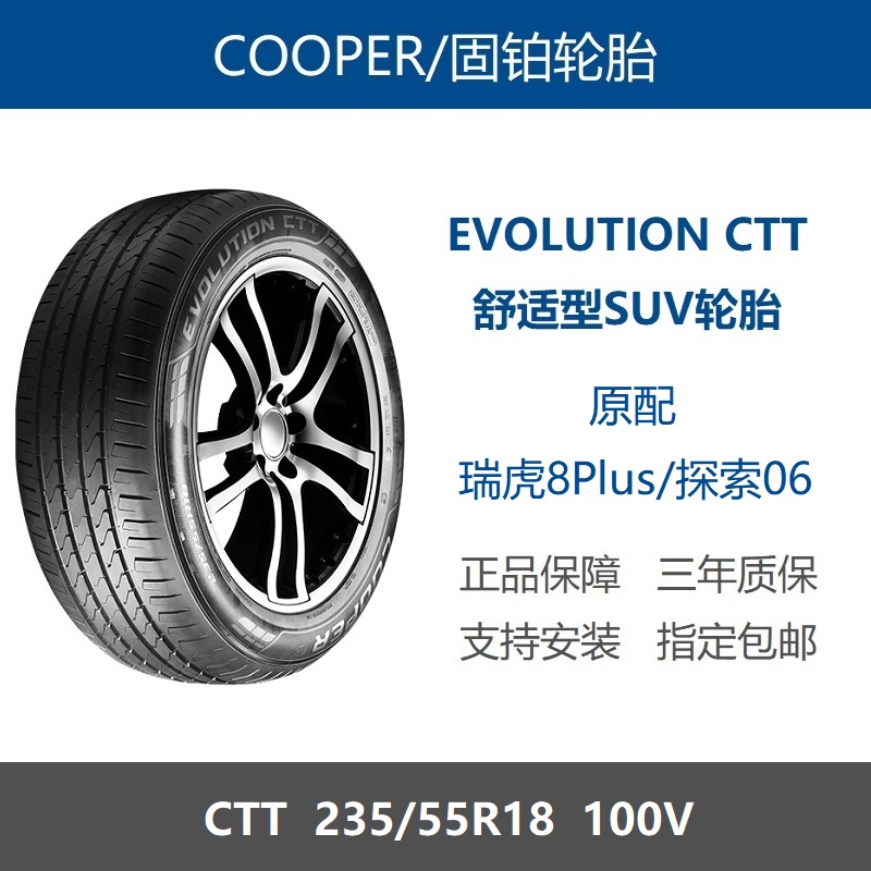 固铂轮胎235/55R18CTT100V