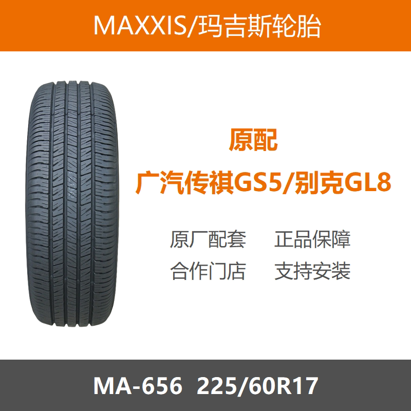 玛吉斯轮胎225/60R17MA65699H