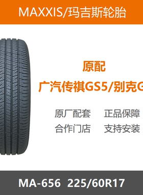 24年玛吉斯轮胎 225/60R17 MA656 99H 适配新途胜传祺GS5别克GL8