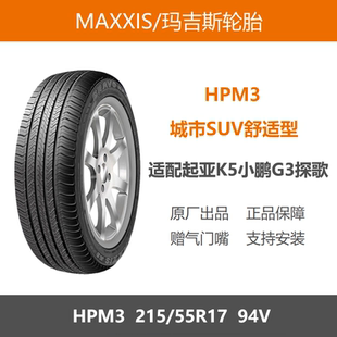 MAXXIS瑪吉斯輪胎 55R17 HPM3 94V適配起亞K5小鵬G3探歌途安L 215