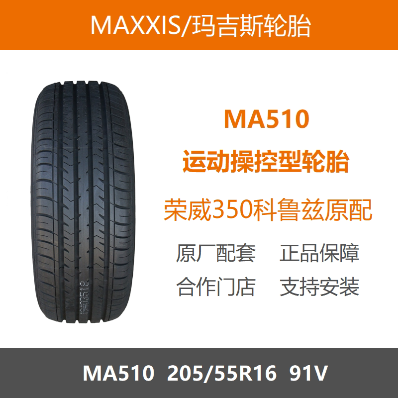 玛吉斯轮胎205/55R16MA51091V