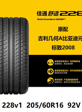 佳通轮胎205/60R16 92V 228v1吉利几何A比亚迪元秦帝豪新能源原配