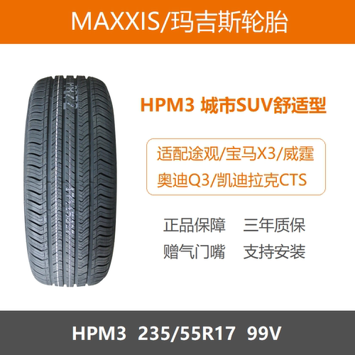 玛吉斯轮胎235/55R17HPM399V