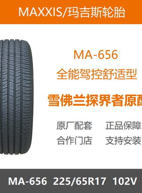 MAXXIS玛吉斯轮胎225/65R17 MA656 102V雪佛兰探界者原厂配套之一
