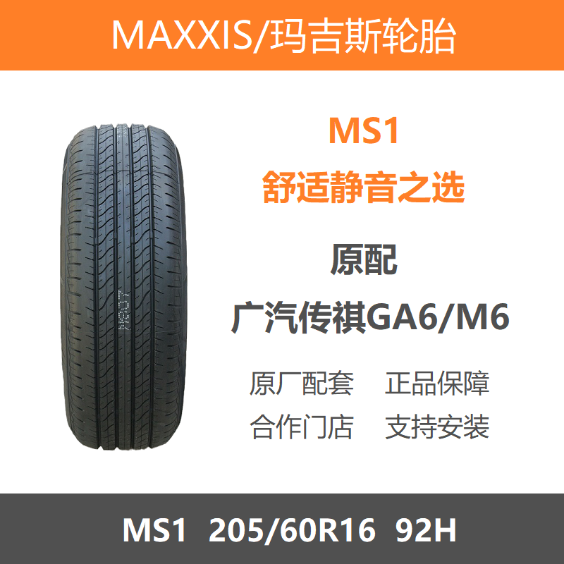 玛吉斯轮胎215/60R16MS199V