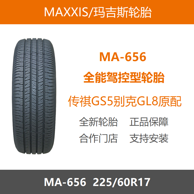 玛吉斯轮胎225/60R17MA65699H