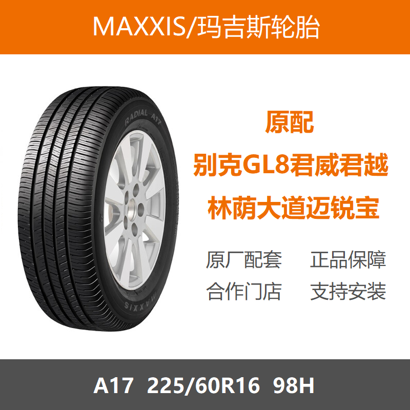 MAXXIS玛吉斯轮胎225/60R16A17