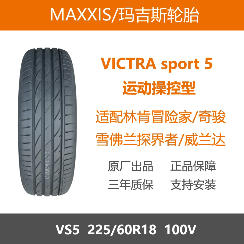 玛吉斯轮胎225/60R18VS5100V