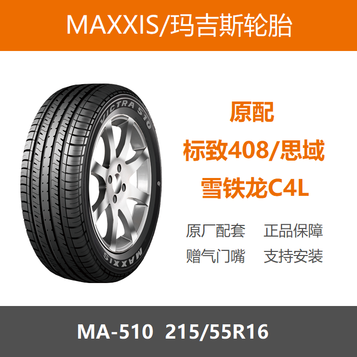 玛吉斯轮胎215/55R16MA51093H