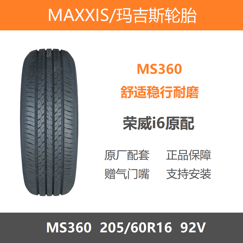 玛吉斯轮胎205/60R16MS36092V
