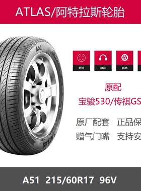 阿特拉斯轮胎 215/60R17 A51 96V适配传祺GS3宝骏530比亚迪元PLUS