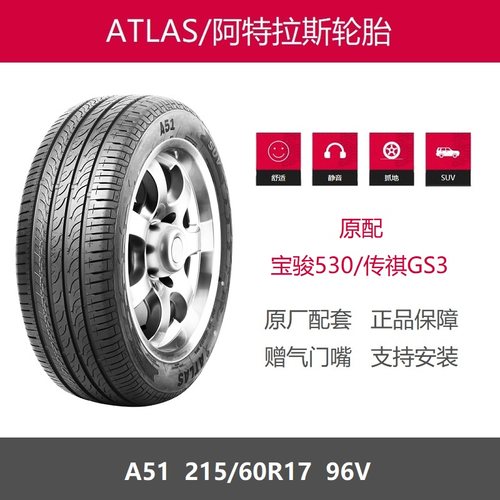 阿特拉斯轮胎215/60R17A5196V