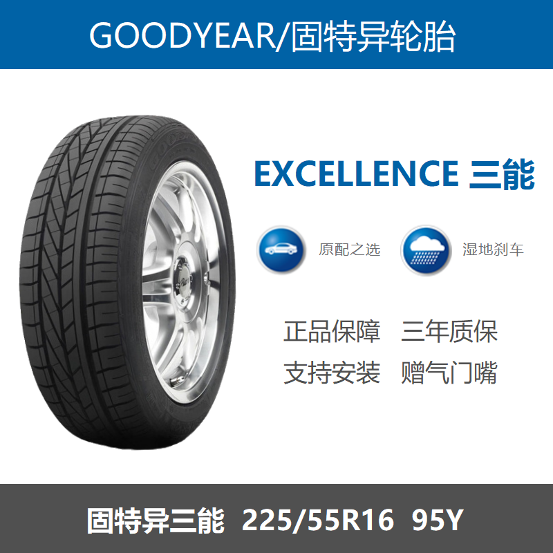 GOODYEAR固特异轮胎225/55R16 95Y EXCELLENCE三能 适配奥迪A4A6L