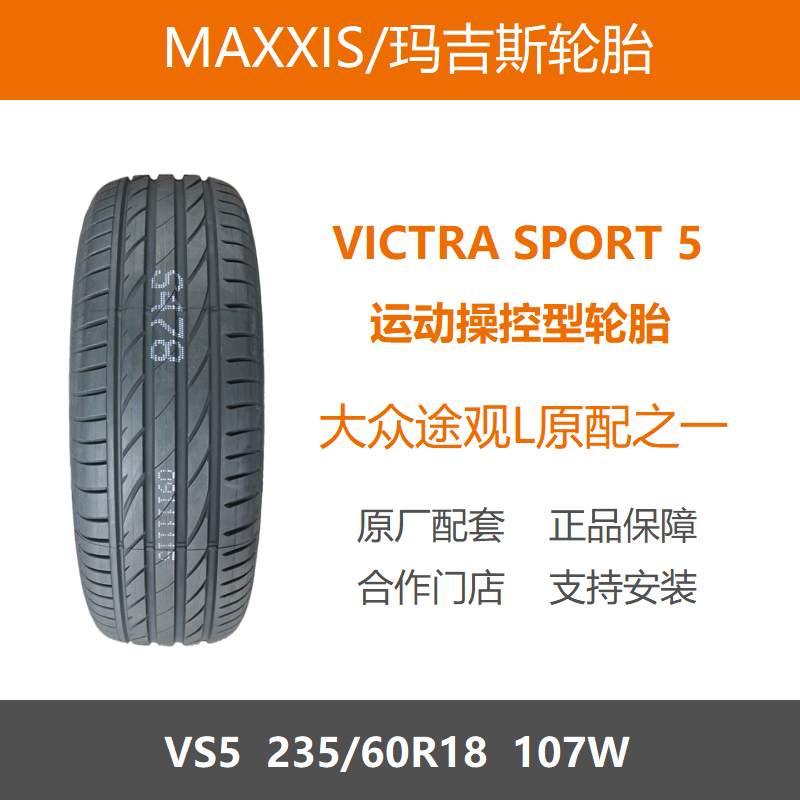 玛吉斯轮胎235/60R18VS5107W
