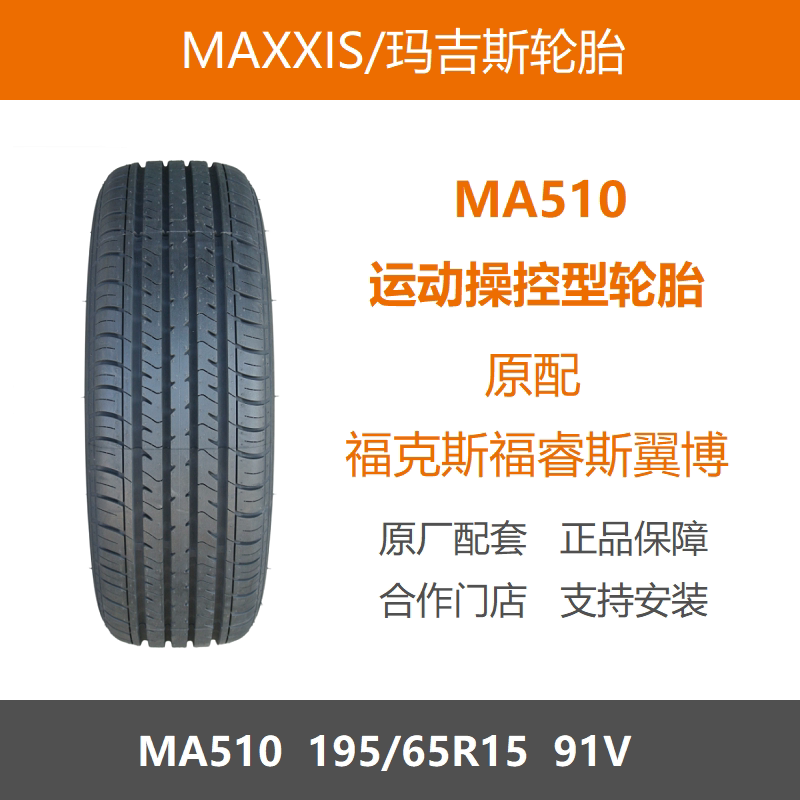 玛吉斯轮胎195/65R1591VMA510