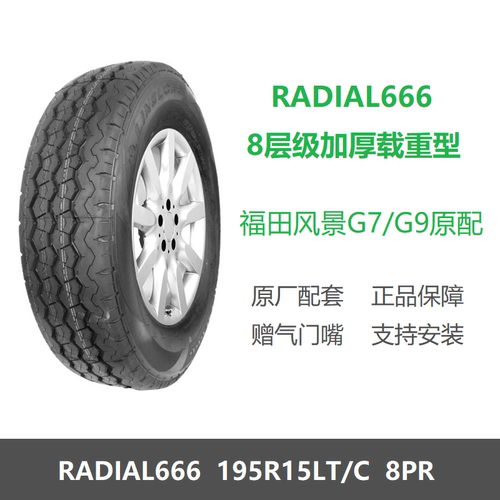 玲珑轮胎195R15LT/C风景G7G9原配