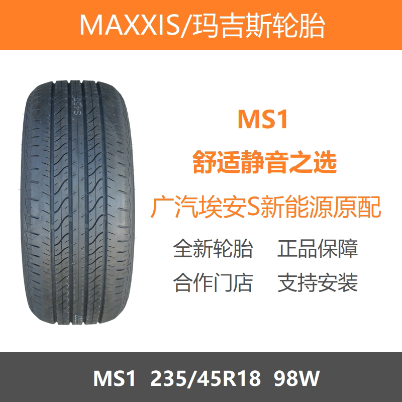25年玛吉斯轮胎 235/45R18 MS1 98W 适配大众迈腾速派埃安S新能源