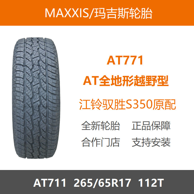 玛吉斯轮胎265/65R17AT771112T