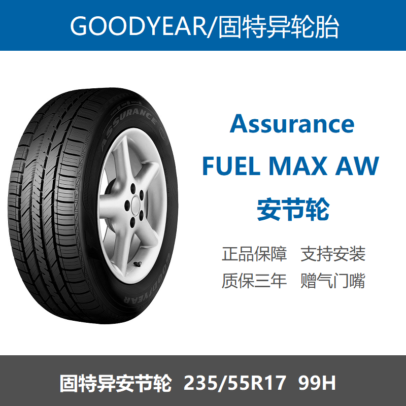 固特异轮胎 235/55R17 99H ASSURANCE FUELMAXAW安节轮 领界S原配