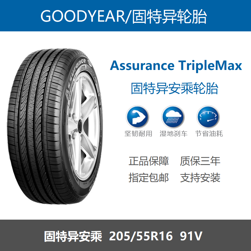 固特异轮胎205/55R16 91V安乘Assurance TripleMax福睿斯英朗原配