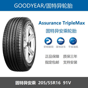 固特异轮胎205/55R16 91V安乘Assurance TripleMax福睿斯英朗原装