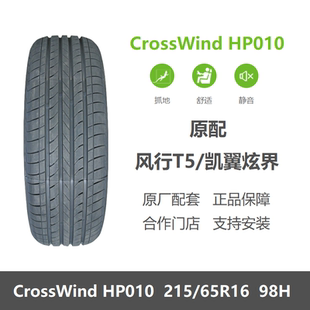 HP010 65R16 适配景逸X3东风风行T5凯翼炫界瑞虎5x 215 玲珑轮胎