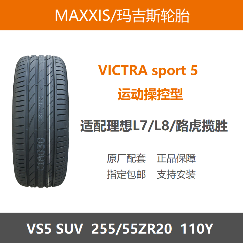 玛吉斯轮胎255/55ZR20VS5110Y