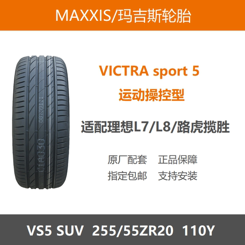 玛吉斯轮胎255/55ZR20VS5110Y