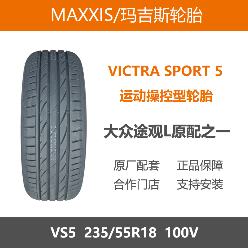 玛吉斯轮胎235/55R18VS5100V