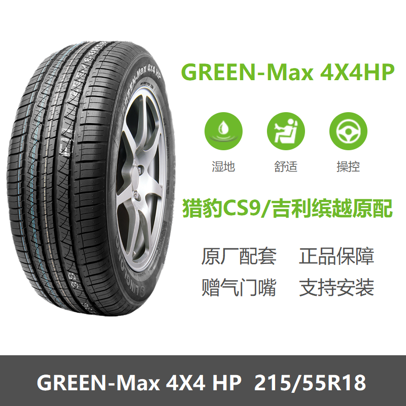 玲珑轮胎215/55R18GREENMax4X4HP