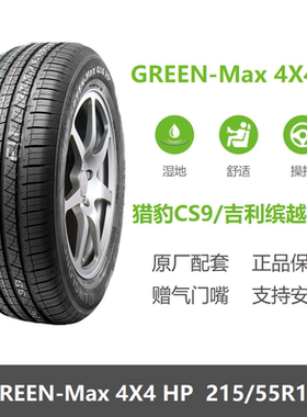 全新轮胎215/55R18 GREEN-Max 4X4HP猎豹CS9吉利缤越原厂配套之一