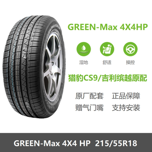 玲珑215/55R18GREEN-Max4X4HP