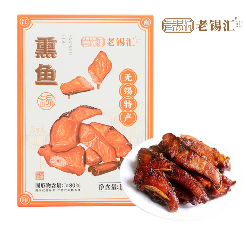 无锡特产老锡汇江南熏鱼卤味零食小吃礼品伴手礼旅游