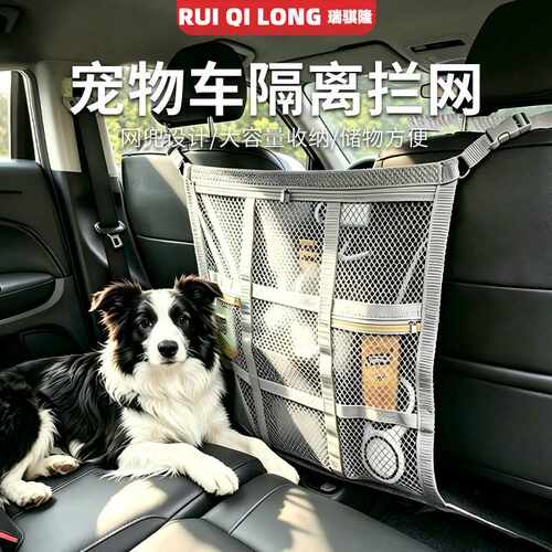 汽车宠物隔离网 车座椅间收纳网兜置物袋 宠物隔离栏前后座隔断网