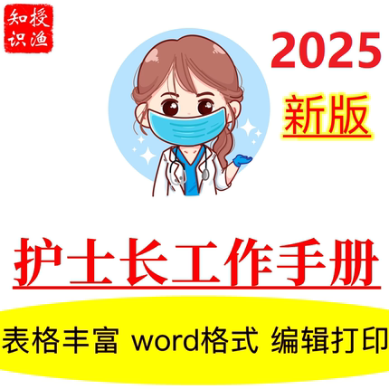 护士长工作手册护理管理安排记录表格word模板范本