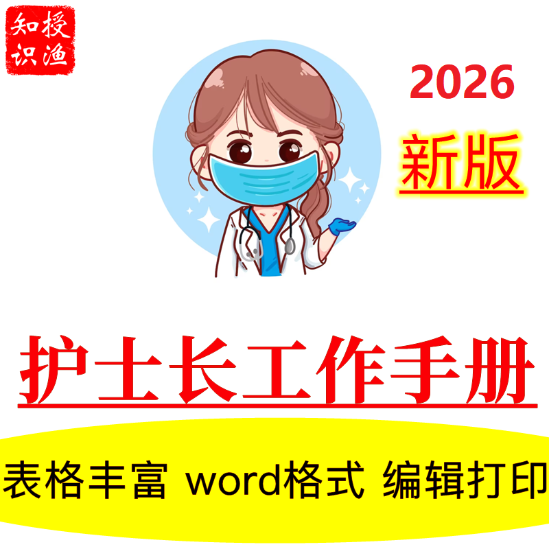 护士长工作手册护理管理安排记录表格word模板范本