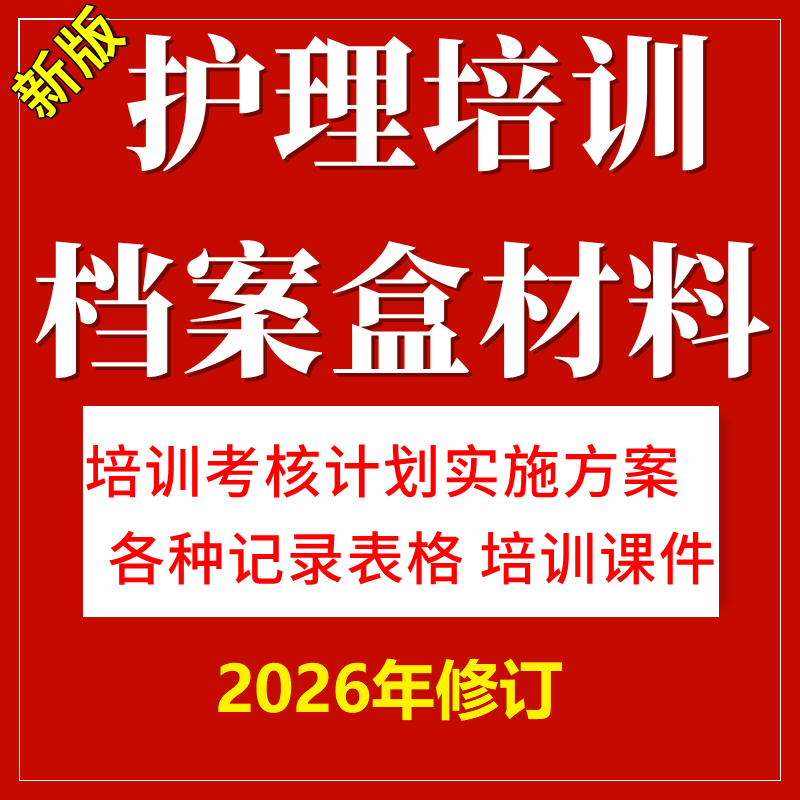 护理护士分层培训ppt课件计划方案记录表评审护理部模板表格