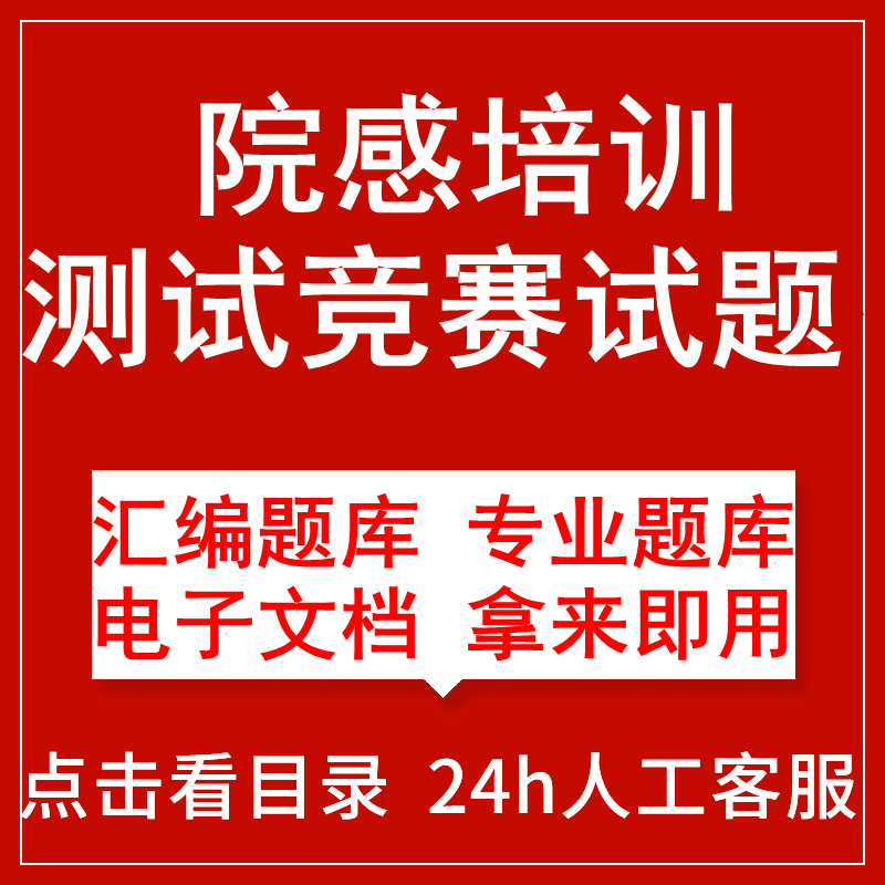 院感试题医院感染管理培训测试题目院感基础知识竞赛题库设计 办公设备/耗材/相关服务 刻录盘个性化服务 原图主图