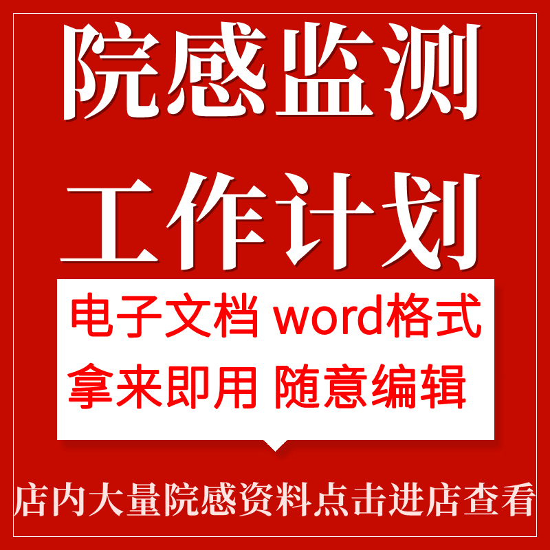 院感监测计划院感监测方案