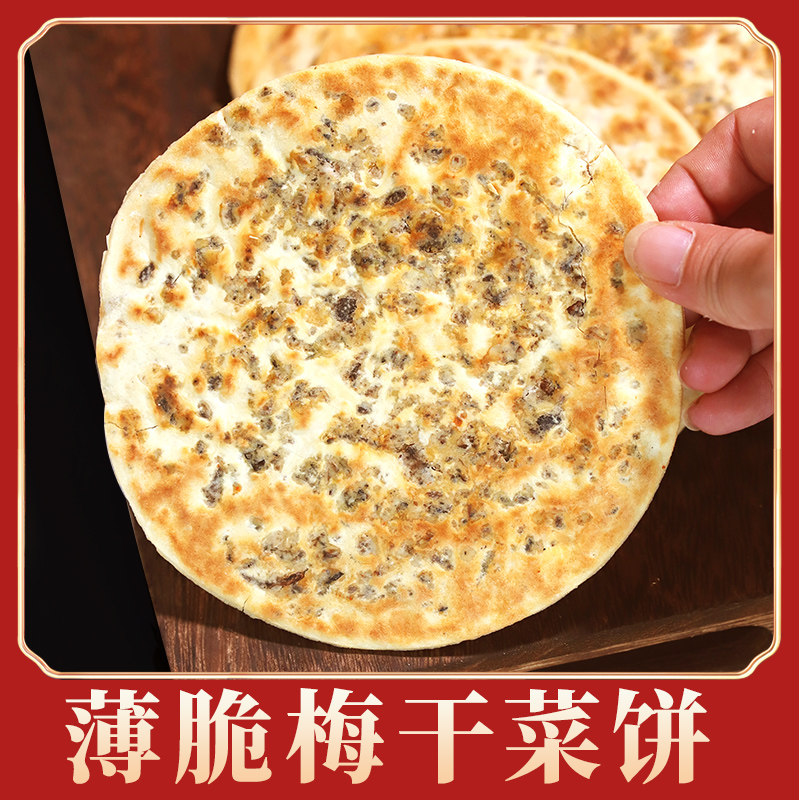 薄脆饼梅干菜扣肉饼早餐饼安徽特产黄山烧饼薄锅盔抽真空零食小吃怎么样,好用不?