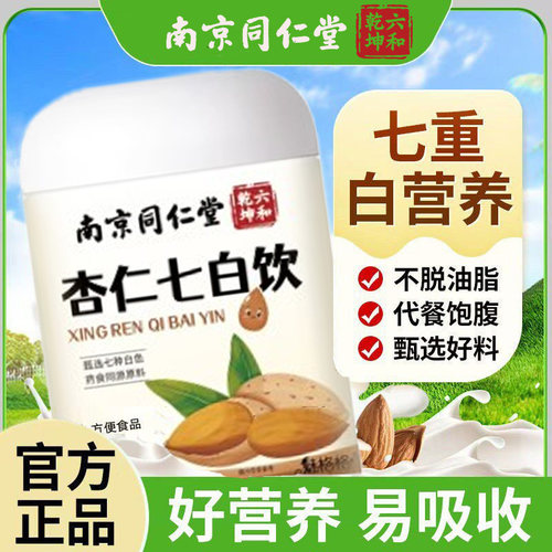 南京同仁堂六和乾坤杏仁七白饮粉质细腻滋补营养代餐粉冲泡水正品