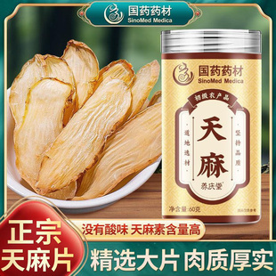 国药药材天麻鲜切原色无硫大片滋补泡茶泡水煲汤清甜无酸官方正品