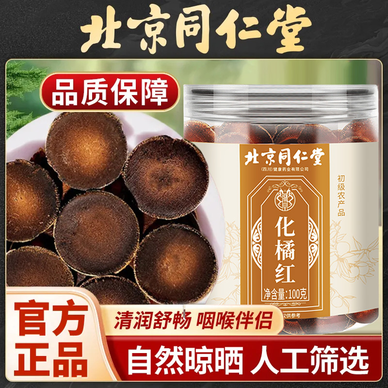 北京同仁堂化橘红味浓耐泡咽喉伴侣泡水滋补胎果桔红切片正品官方