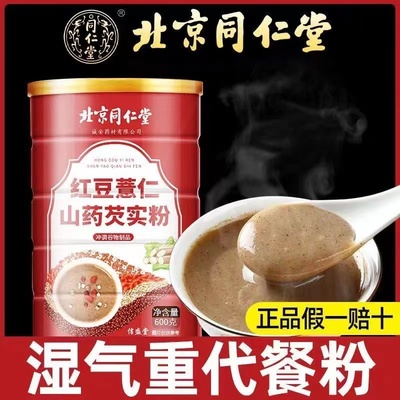 北京同仁堂红豆薏米山药芡实粉