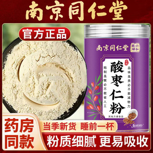 南京同仁堂酸枣仁粉正宗炒熟中药材酸枣仁粉熬夜追剧泡水官方正品